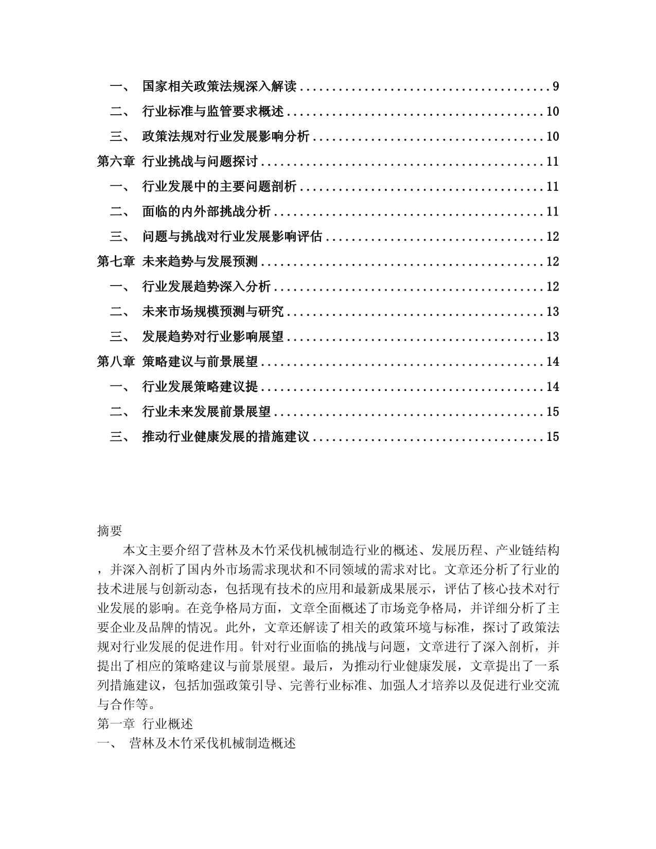 2024-2030年中国营林及木竹采伐机械制造行业应用态势与发展趋势分析报告