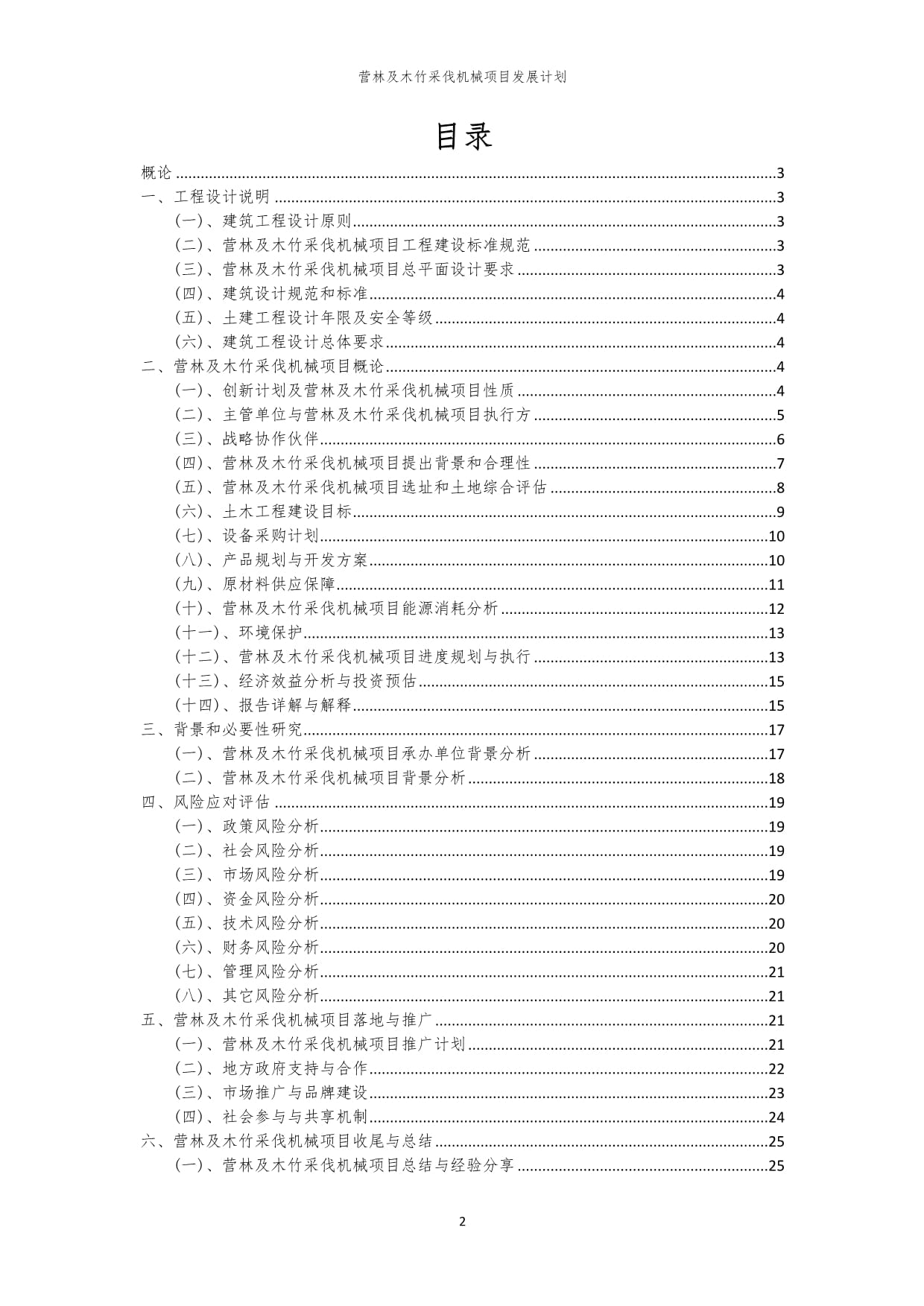 2024年营林及木竹采伐机械项目发展计划 技术创新与产业升级
