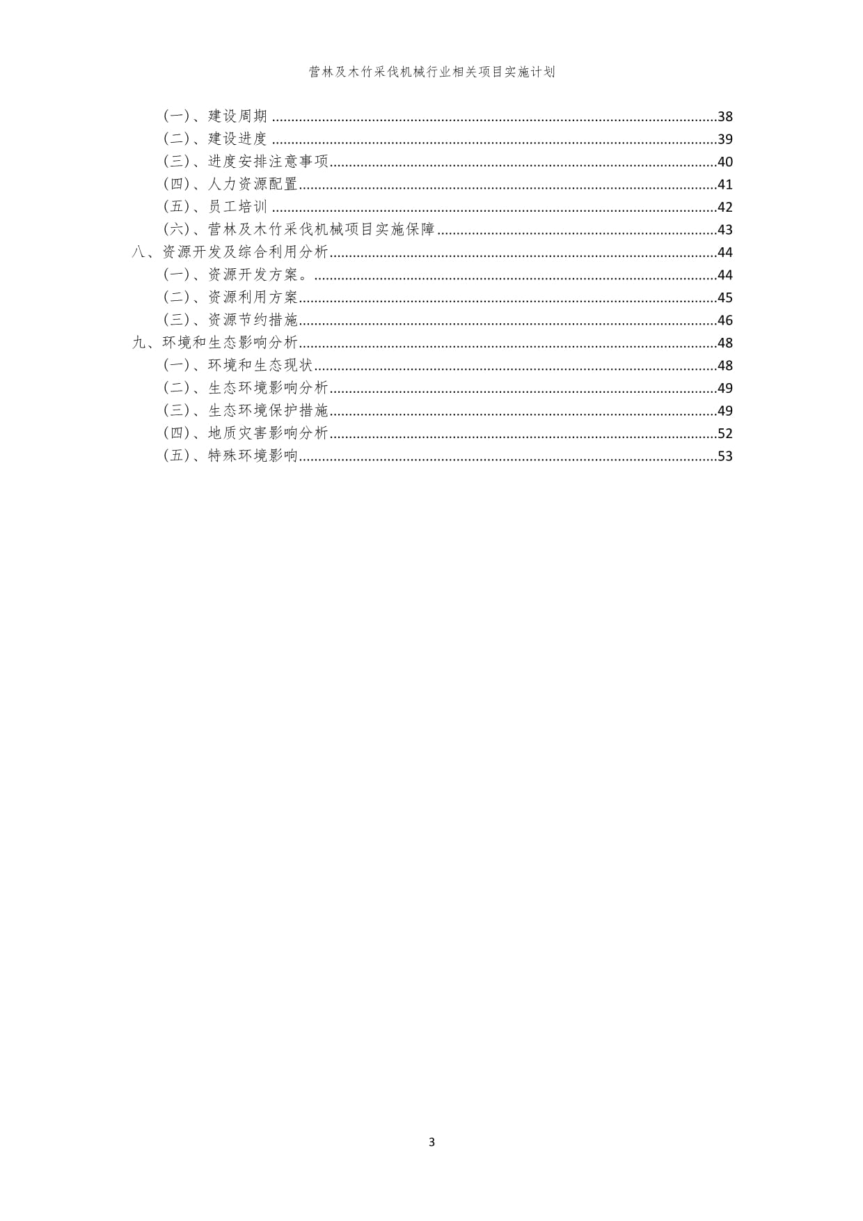 2023年营林及木竹采伐机械行业相关项目实施计划