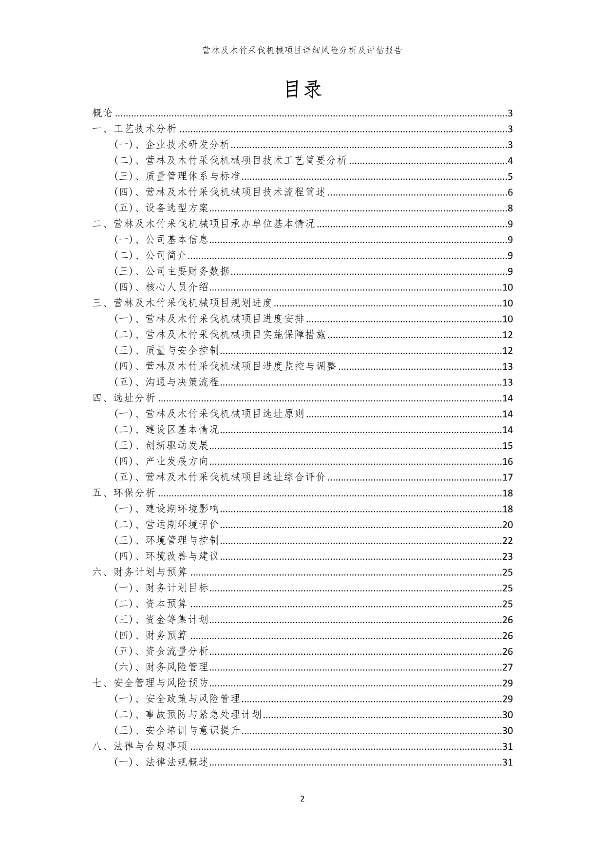 营林及木竹采伐机械项目风险识别与评估综合报告