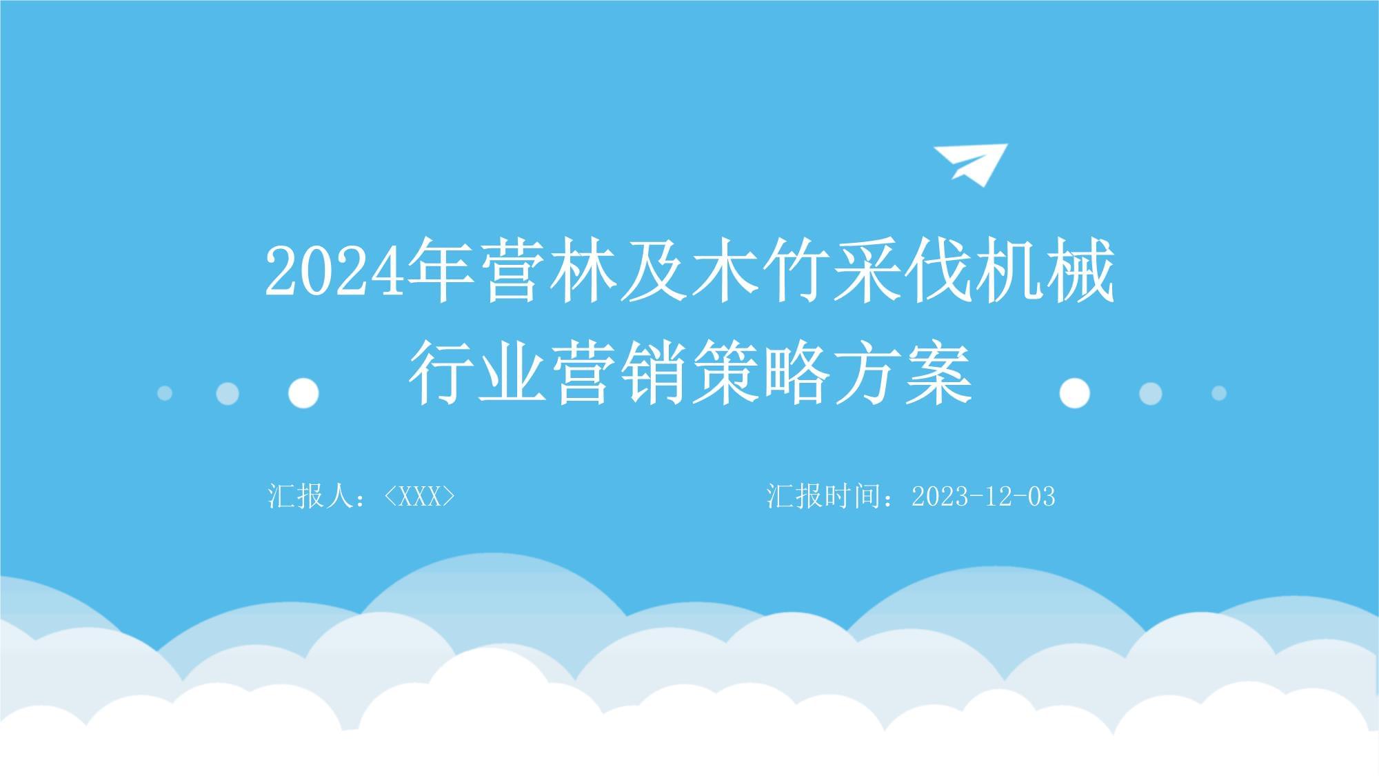 营林及木竹采伐机械行业营销策略方案